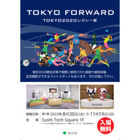 東京2020大会「TOKYO FORWARD」レガシー展11/19まで 画像