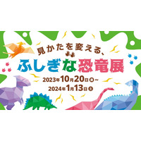 バーチャルに出現「ふしぎな恐竜展」10/20-1/13 画像