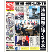 【中学受験2024】【高校受験2024】重大ニュース「時事問題に強くなる本」発売 画像