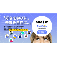 「SOZOW SCHOOL 小中等部」開校…説明会10/15-18 画像