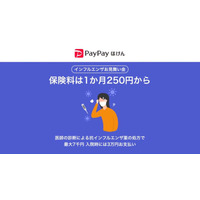 PayPayほけん「インフルエンザお見舞い金」1か月250円から 画像