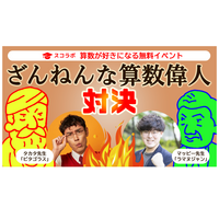 小中学生対象、スコラボ「ざんねんな算数偉人対決」10/23 画像