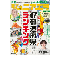 ジュニアエラ11月号「クイズで学ぶ47都道府県ランキング」 画像