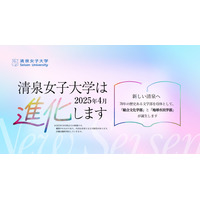 【大学受験2025】清泉女子大「総合文化学部」「地球市民学部」を開設予定 画像