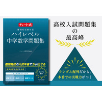 高校入試問題集「チャート式 ハイレベル中学数学」10/11発売 画像