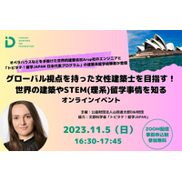 女子中高生対象「世界の建築やSTEM留学事情」11/5 画像