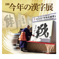 京都の漢字ミュージアム「今年の漢字展」10/24から開催 画像