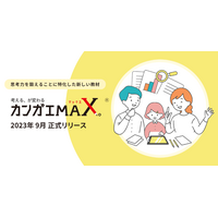 小学生向けWebアプリ「カンガエMAX。」新プラン追加 画像