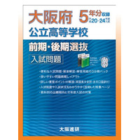 【高校受験2013】大阪進研、過去5年分のデータをまとめた入試問題集を創刊 画像