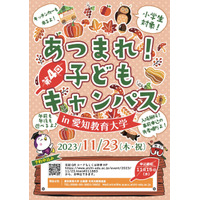 愛教大「あつまれ！子どもキャンパス」11/23…30講座以上 画像