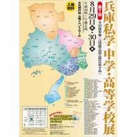 兵庫県私立中学・高校合同説明会8/29-30開催…ガイド無料配布 画像