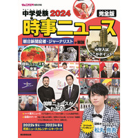 【中学受験2024】朝日新聞出版「時事ニュース完全版」発売 画像