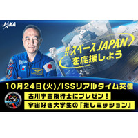 古川宇宙飛行士×大学生「ISSリアルタイム交信」10/24 画像