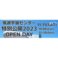 筑波宇宙センター「特別公開OPEN DAY」11/11 画像