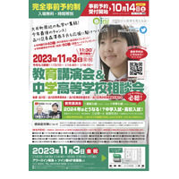 【中学受験】【高校受験】私学28校参加「教育講演会＆中学高校相談会」11/3 画像