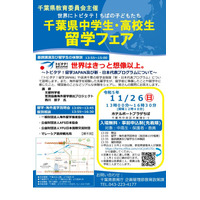 千葉県「中高生留学フェア」11/26…体験談や個別相談 画像