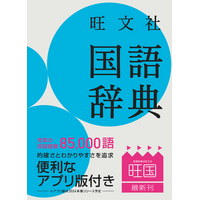 旺文社「国語辞典 第十二版」「漢字典 第四版」同時刊行 画像