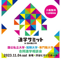 【大学受験】100校集結「進学サミットin SHIBUYA」11/4 画像