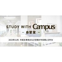 中高生専用「自習室 STUDY WITH Campus」11/1オープン 画像