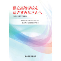 【高校受験2024】富山県立高、受験生向けパンフレット作成 画像