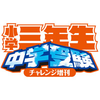 小学館、子供向け中学受験雑誌「小学三年生」発売 画像