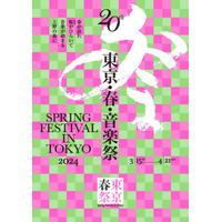 クラシックの祭典「東京・春・音楽祭2024」3/15-4/21 画像