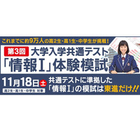 【大学入学共通テスト】「共テ・情報I」東進体験模試11/18 画像