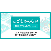 子供の送迎問題を解決…官民横断コンソーシアム設立 画像