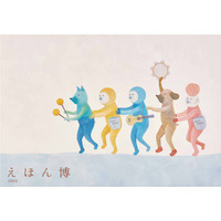 えほん博～五感で感じる絵本の博覧会～代官山11/11-12 画像