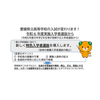 【高校受験2025】愛媛県立高、特色入学者選抜を導入 画像