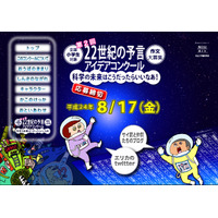 小学生の作文募集「22世紀の予言アイデアコンクール」8/17まで 画像