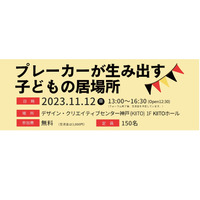 神戸女子大、国際フォーラム「日独の子供の居場所」11/12 画像