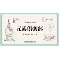 元素検定対応「元素倶楽部」4か月完結オンライン 画像