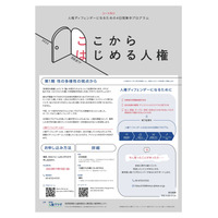 人権を守り自ら行動…4日間の問題解決型プログラム、東京都 画像