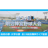 明治神宮野球大会の全19試合を無料ライブ配信、11/15から 画像