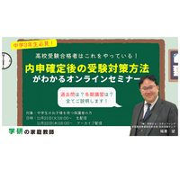 【高校受験】中学生の保護者対象「内申確定後の受験対策」学研11/21-22 画像