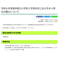 【小学校受験2024】都立小入試の得点開示…電子申請や窓口で受付 画像