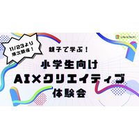 小学5-6年対象「AI×クリエイティブ体験会」11/23 画像