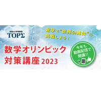 高1-2対象「数学オリンピック対策講座」12/17まで…京進 画像