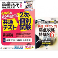 【大学受験2024】旺文社、螢雪時代「入試直前対策」発刊 画像