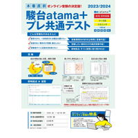 【大学受験2024】駿台atama＋プレ共通テスト12月…オンライン受験も 画像