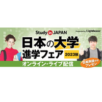 国際化を推進する19大学「進学フェア」11/15-17オンライン 画像