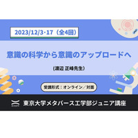 東大メタバース工学部、ジュニア講座「意識の科学」全4回 画像