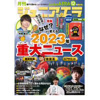 【中学受験】2023年重大ニュース…ジュニアエラ12月号 画像