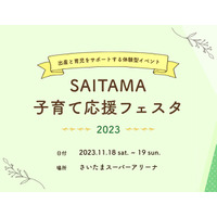 著名人も登壇「SAITAMA子育て応援フェスタ」11/18-19 画像