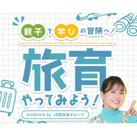 JR西日本、特設コンテンツ「旅育やってみよう！」公開 画像