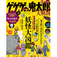 映画公開記念で新装版「ゲゲゲの鬼太郎 大解剖」発刊 画像