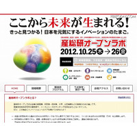 産総研、研究室公開と特別講演会を行うオープンラボを10月に開催 画像