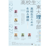 【冬休み2023】東大理学部「高校生のための講座」12/26-27 画像