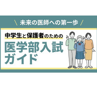 メディカルラボ「中学生と保護者のための医学部入試ガイド」全国10会場で開催 画像